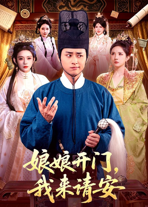 娘娘开门，我来请安（108集）精彩短剧免费看