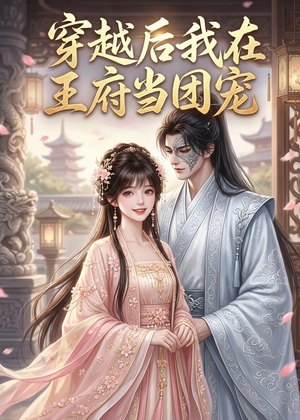 穿越后我在王府当团宠（42集）免费短剧全集看