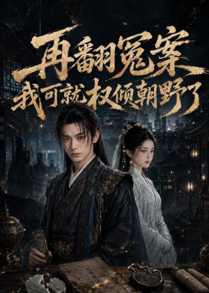再翻冤案我可就权倾朝野了（76集）热门短剧抢先看