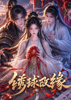 绣球改缘（58集）短剧