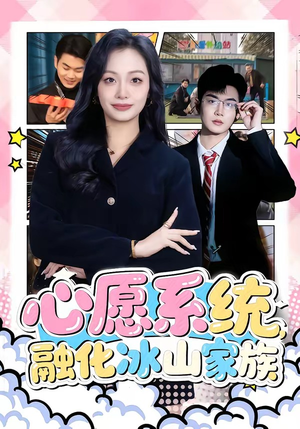 心愿系统,融化冰山家族(80集) 心愿系统,融化冰山家族(80集)爆火短剧推荐