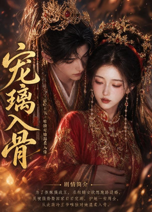 宠璃入骨（15集）全集完整版