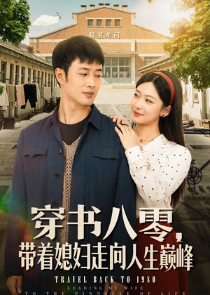 穿书八零，带着媳妇走向人生巅峰（80集）古装热门短剧