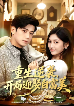 重生逆袭，开局迎娶白富美（79集）免费看短剧