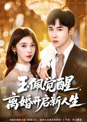 玉佩觉醒，离婚开启新人生（81集）好看吗
