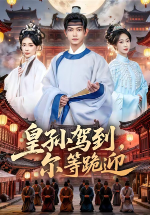 皇孙驾到，尔等跪迎（70集）短剧太精彩