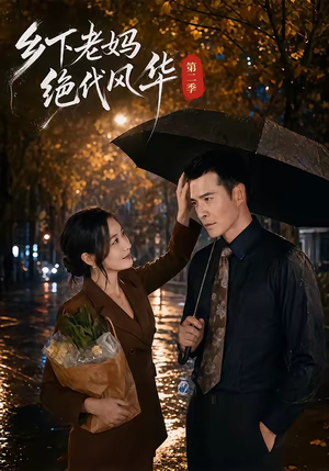乡下老妈绝代风华第二季（80集）短剧上热门