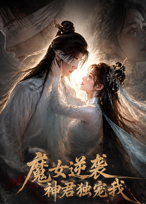 魔女逆袭，神君独宠我（71集）短剧上头又好看