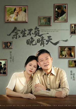 余生不负晚晴天（60集）甜宠短剧推荐