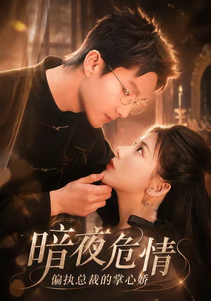 暗夜危情,偏执总裁的掌心娇(70集) 暗夜危情,偏执总裁的掌心娇(70集)去哪里看