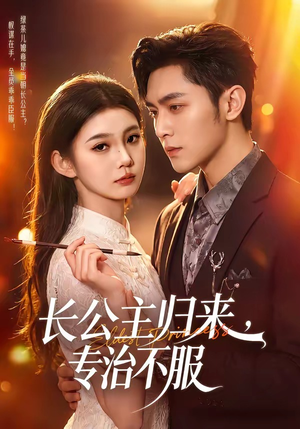 长公主归来,专治不服(100集) 长公主归来,专治不服(100集)男主角是谁