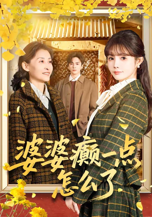 婆婆癫一点怎么了（60集）每日短剧分享