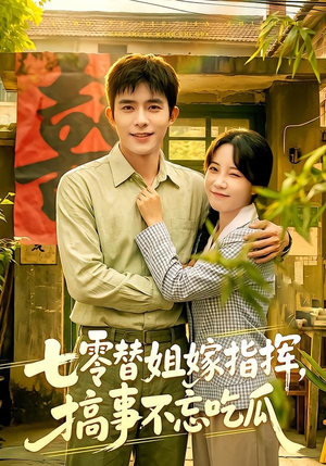 七零替姐嫁指挥，搞事不忘吃瓜（97集）经典回顾免费看