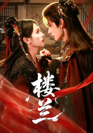 楼兰（70集）短剧在哪里看