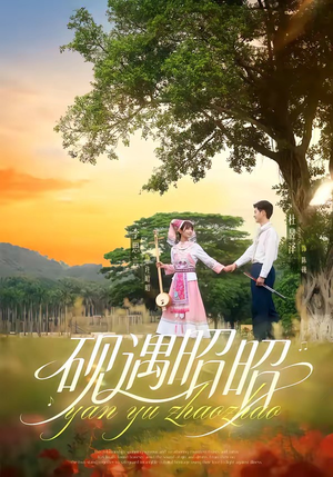 砚遇昭昭(35集) 砚遇昭昭(35集)免费版