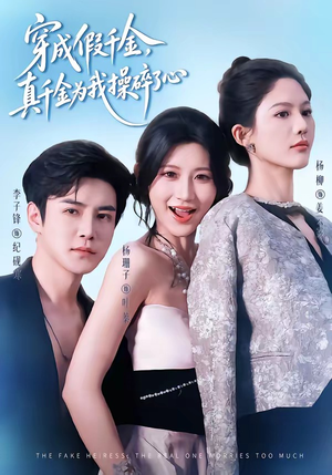 穿成假千金，真千金为我操碎了心（68集）精彩短剧来了