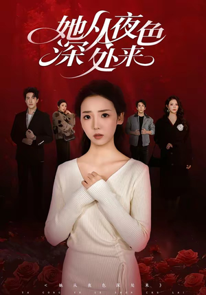 她从夜色深处来(62集) 她从夜色深处来(62集)免费短剧资源