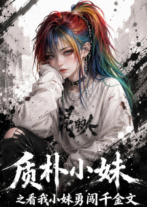 质朴小妹之看我小妹勇闯千金文(49集) 质朴小妹之看我小妹勇闯千金文(49集)最火短剧推荐
