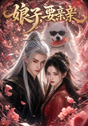娘子,要亲亲(80集) 娘子,要亲亲(80集)全集