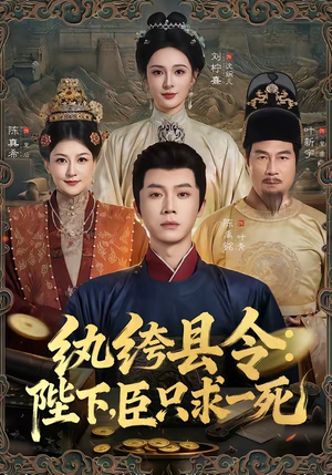 纨绔县令：陛下，臣只求一死（79集）深深爱上这部剧