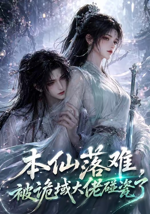 本仙落难，被诡域大佬碰瓷了（48集）在线观看全集