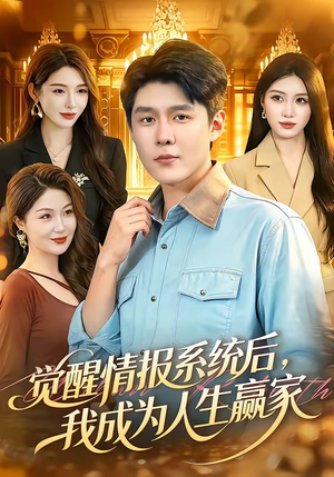 觉醒情报系统后，我成为人生赢家（105集）海量短剧免费看