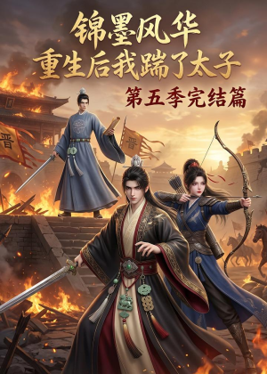 锦墨风华：重生后我踹了太子第五季完结篇（121集）追短剧关注我