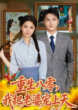 重生八零，我把老婆宠上天（47集）口碑之选免费看