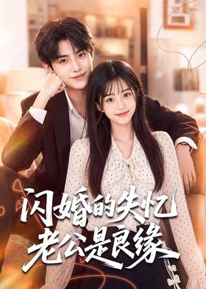 闪婚的失忆老公是良缘（80集）古代短剧推荐