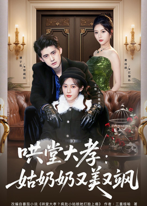 哄堂大孝:姑奶奶又美又飒(60集) 哄堂大孝:姑奶奶又美又飒(60集)好看短剧推荐