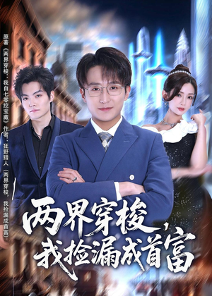 两界穿梭，我捡漏成首富（80集）网盘在线观看