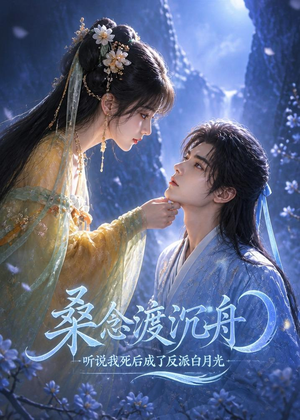 桑念渡沉舟：听说我死后成了反派白月光（91集）热门短剧推广