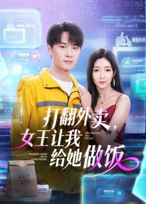 打翻外卖，女王让我给她做饭（73集）视频在线看