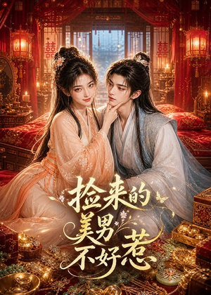 捡来的美男不好惹（59集）短剧在线看