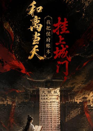 和离当天,我把侯府账本挂上城门（70集）零花钱看整部剧