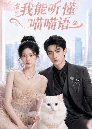 我能听懂喵喵语（70集）1-102集