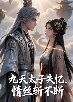 九天太子失忆,情丝斩不断(43集) 九天太子失忆,情丝斩不断(43集)全集完整版