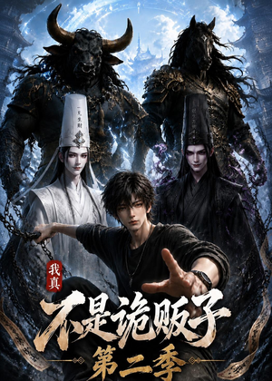 我真不是诡贩子第二季(73集) 我真不是诡贩子第二季(73集)最后一集