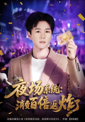 夜场系统:消费百倍返炸了(80集) 夜场系统:消费百倍返炸了(80集)最火短剧热播
