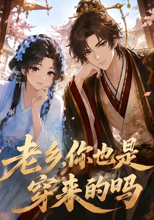 老乡,你也是穿来的吗(33集) 老乡,你也是穿来的吗(33集)免费短剧完整版