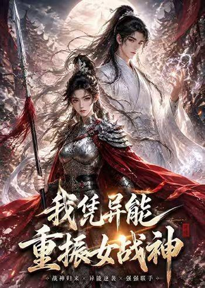 我凭异能重振女战神（49集）一起追生活短剧