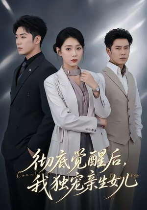 彻底觉醒后，我独宠亲生女儿（50集）精彩不断免费看