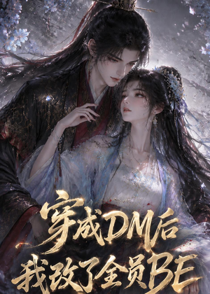 穿成DM后我改了全员BE（108集）上热门短剧
