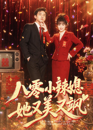 八零小辣媳，她又美又飒（47集）免费短剧完整版