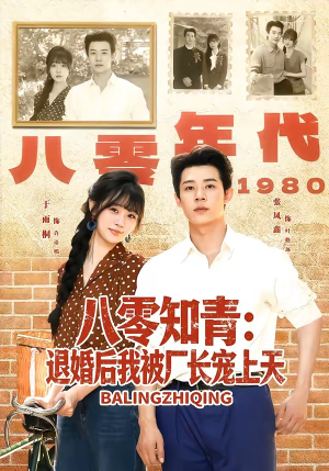 八零知青：退婚后我被厂长宠上天（90集）夸克在线观看