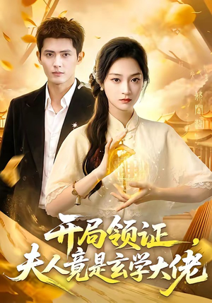 开局领证，夫人竟是玄学大佬（95集）精彩短剧追不停
