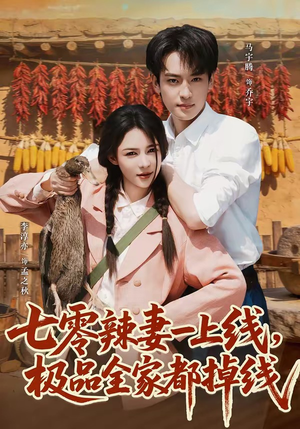 七零辣妻一上线，极品全家都掉线（63集）推荐你们也去看