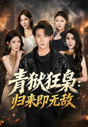青狱狂枭_归来即无敌（65集）火爆热门短剧