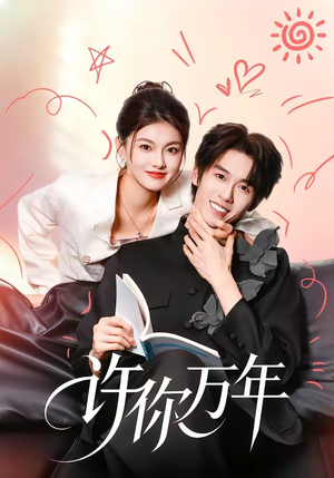 许你万年（68集）热门短剧免费看