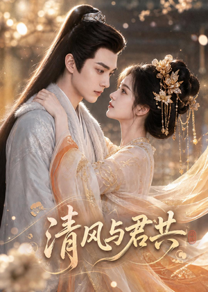 清风与君共（75集）精彩短剧后续